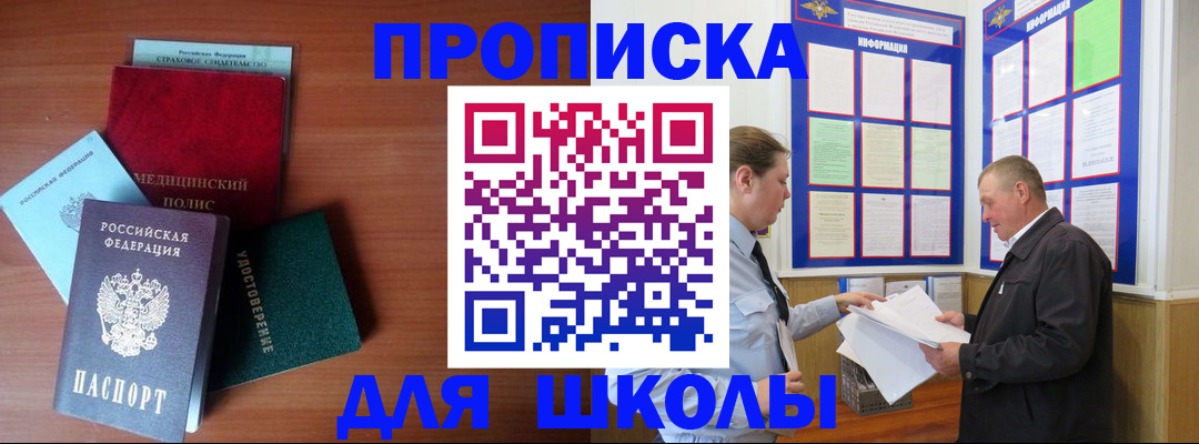 временная регистрация для школы в Мариинске